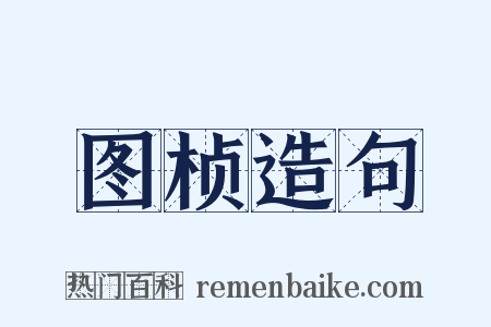 图桢造句是什么意思的图片